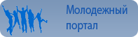 Молодежный портал